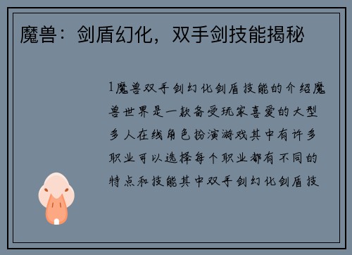 魔兽：剑盾幻化，双手剑技能揭秘